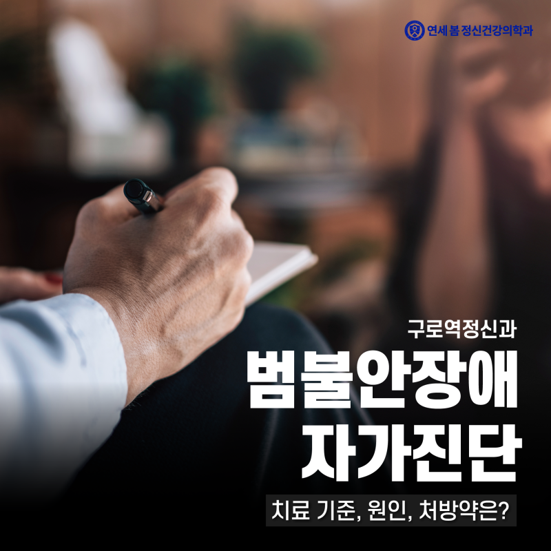 구로역정신과 범불안장애 자가진단, 치료 기준, 원인, 처방약은