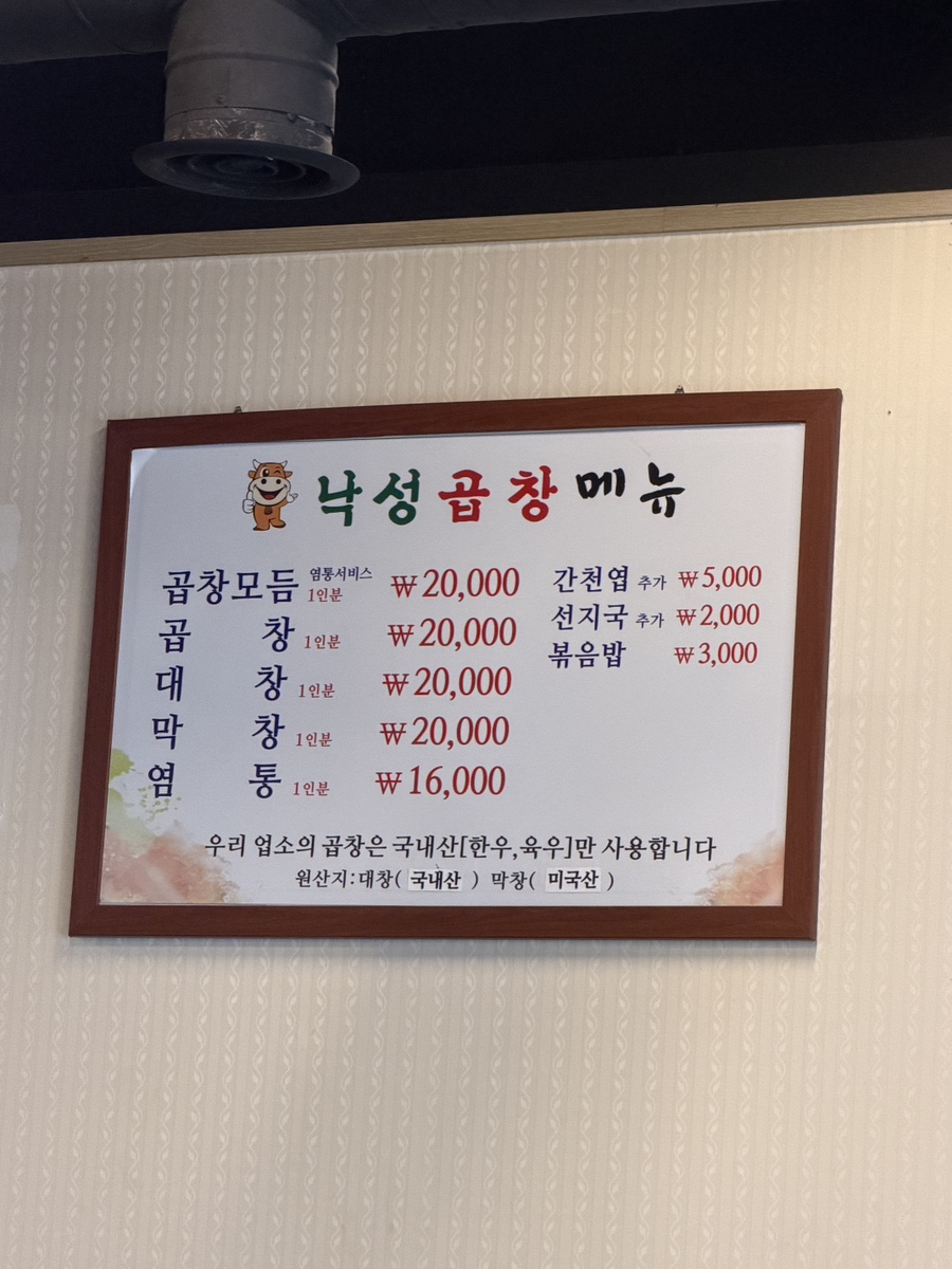 낙성곱창 본점 사진 6