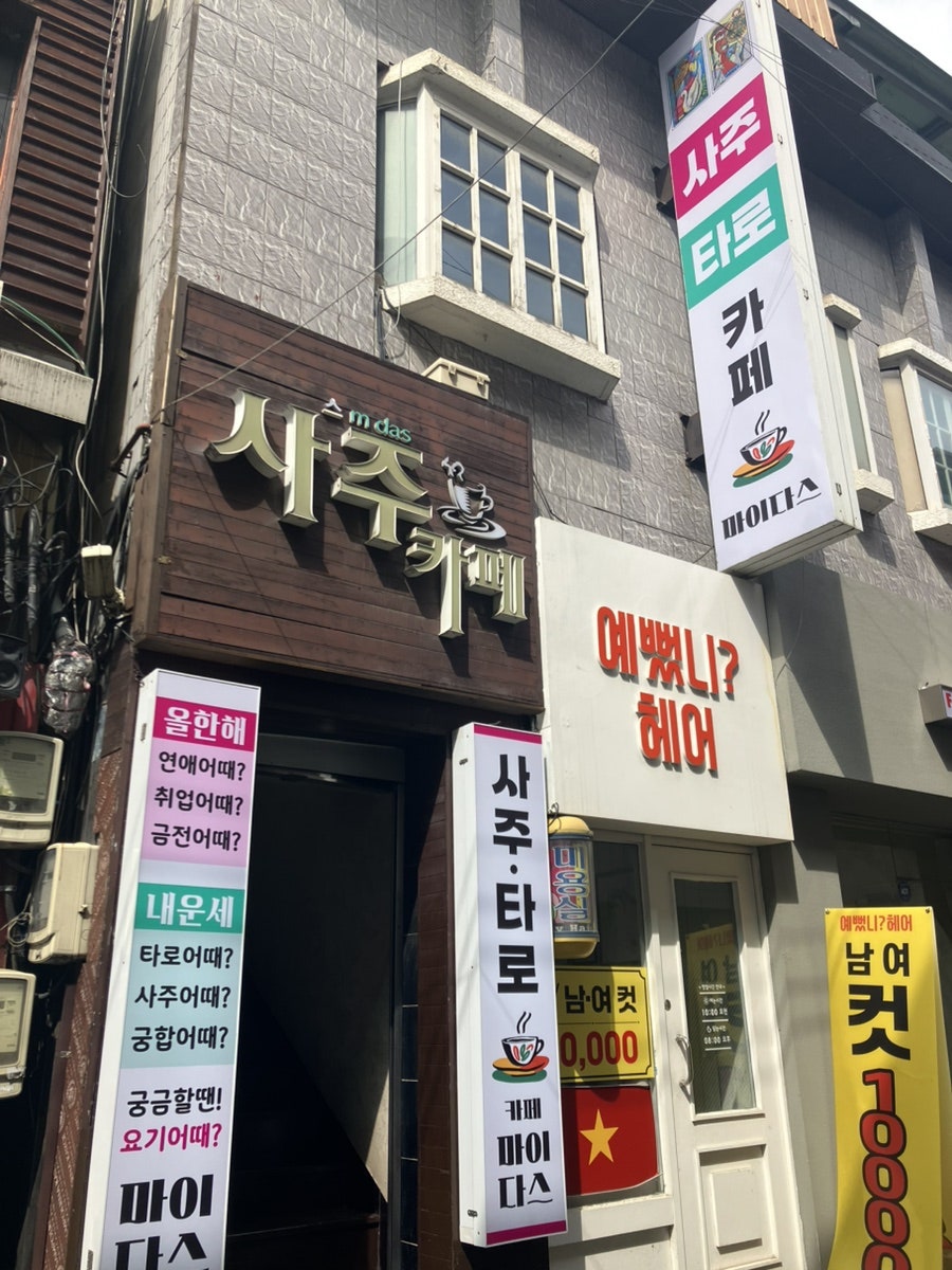 마이다스사주카페 사진 2