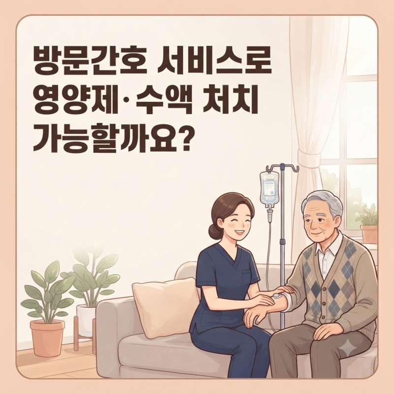 방문간호사 집에서 수액(영양제) 맞출 수 있을까? 법적 범위와 대안 총정리