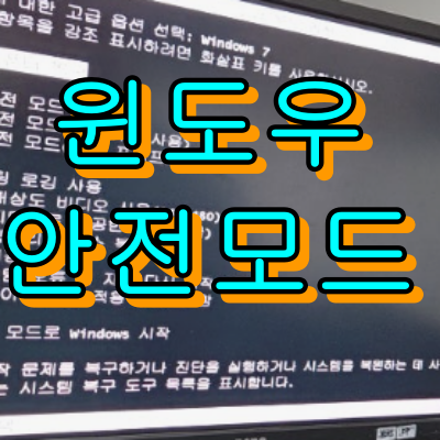 윈도우 10 11 안전모드 진입방법 부팅 안될때 해결법 3가지