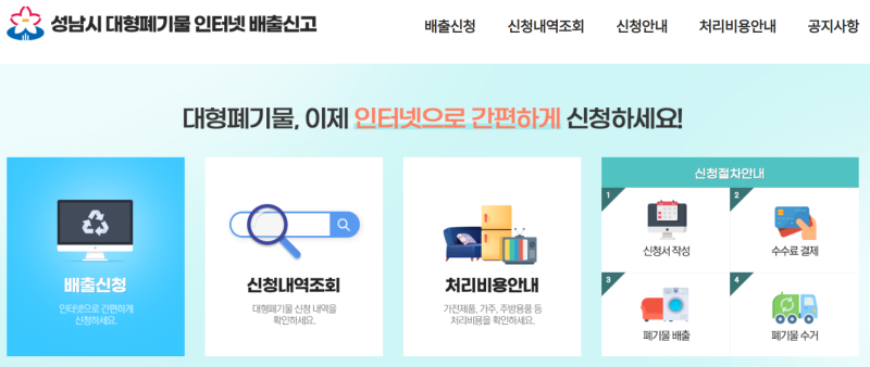 성남시 대형폐기물 인터넷 배출신고 앱 '빼기' 사용법! 이삿짐 정리 수거 비용 결제까지 한 ....