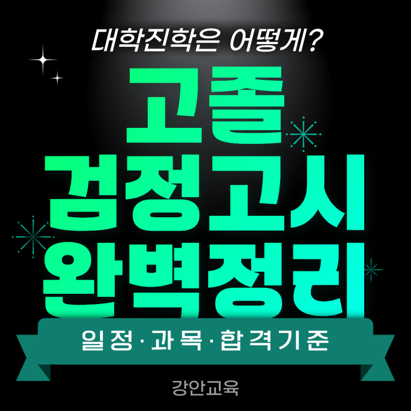 고졸검정고시 완벽 정리 | 일정·과목·합격 기준부터 합격 후 대학 진학까지
