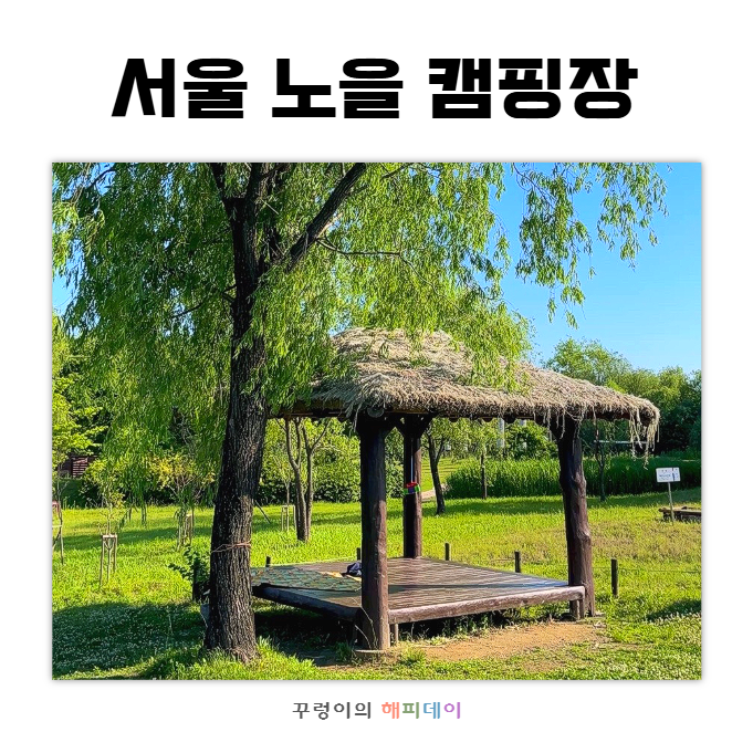 서울 노을 캠핑장 데크 a b c 차이 및 숲 예약 당일치기 꿀팁