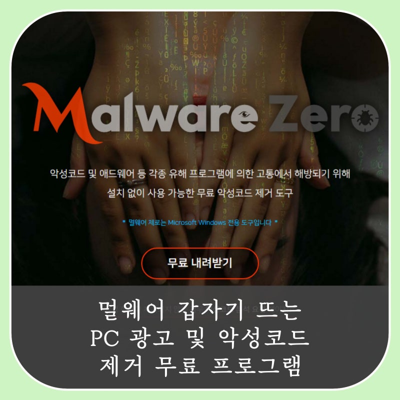 멀웨어 갑자기 뜨는 PC 광고 및 악성코드 제거 무료 프로그램