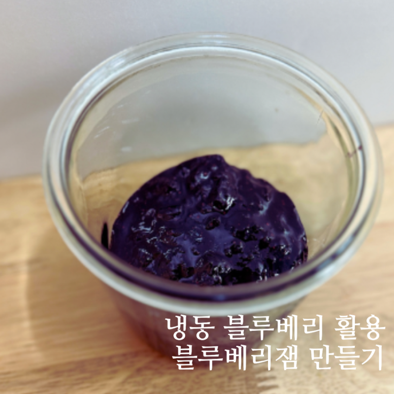 나중에 내가 참고하려고 작성하는 요리 포스팅 37. 블루베리잼 만들기 : 냉동 블루베리 레시....