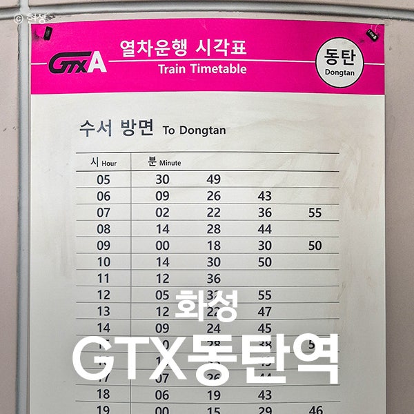 동탄역 GTX-A 시간표 요금 SRT 환승 주차장 타는 곳 완벽 정리