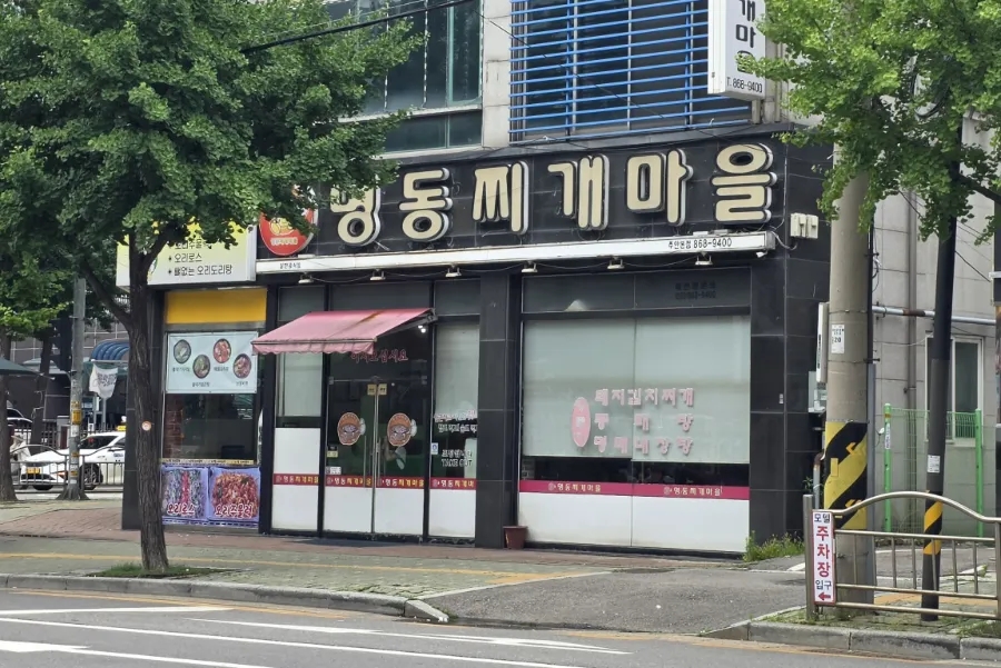 명동찌개마을 사진 2