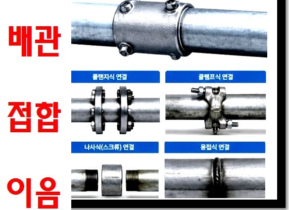 현장에서 사용되는 배관 (파이프) 접합(이음) 방법 어떤 기준으로 선택하는지 쉽게 이해하기