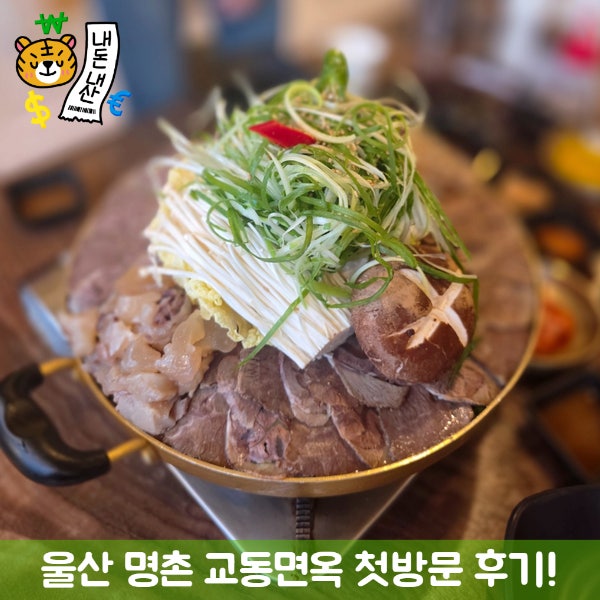 울산 냉면 맛집 찾는다면 명촌 교동면옥 갈비찜도 추천하는 이유