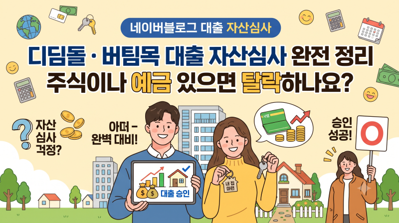 디딤돌·버팀목 대출 자산심사 완전 정리 — 주식이나 예금 있으면 탈락하나요?