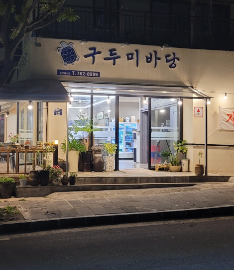 구두미바당 사진 1