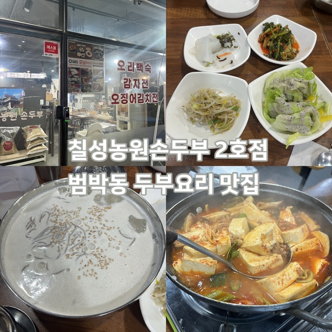 칠성농원손두부 2호점 사진 1
