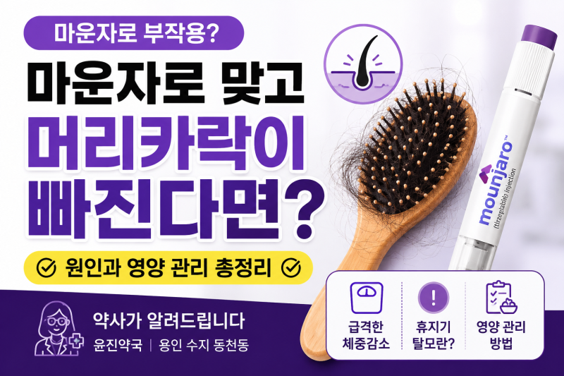 마운자로 부작용, 머리카락이 빠진다면? 탈모 원인과 영양 관리까지 약사가 알려드립니다.