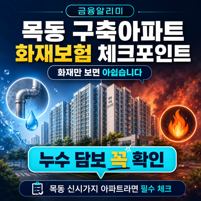 목동 구축아파트 화재보험 누수 배관 수리비까지 준비하세요