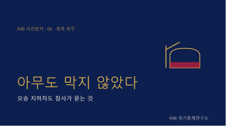 <b>오송</b> 지하차도 <b>참사</b>, 아무도 막지 않았다