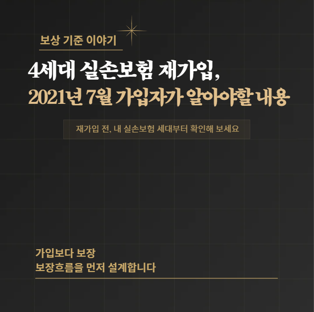 4세대 실손보험 재가입, 2021년 7월 가입자가 알아야할 변경사항