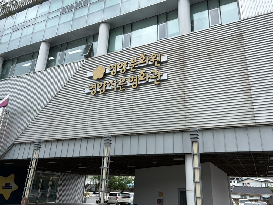 영양작은영화관 사진 2