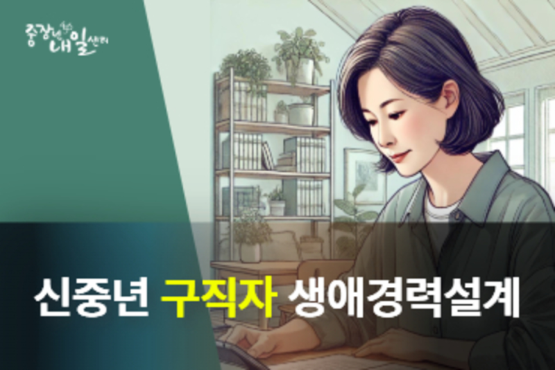 중장년 형님들, 누나들, 중장년내일센터에서 놀자!