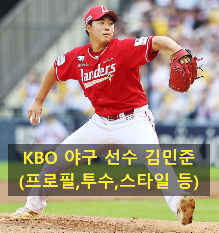 KBO <b>야구 선수</b> <b>김민준</b>(프로필,투수,스타일 등)