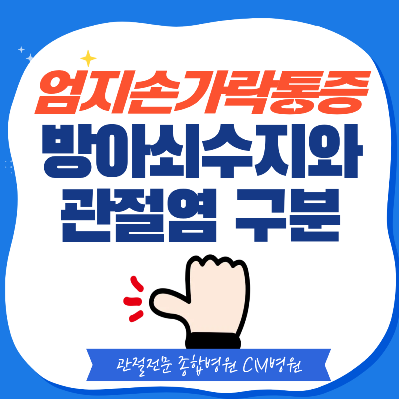 엄지손가락 통증, 방아쇠수지와 관절염 구분의 핵심