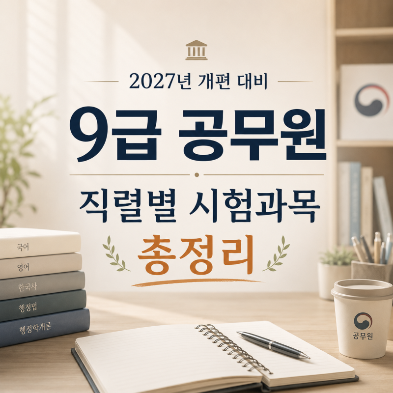 2027년 개편 대비 9급 공무원 직렬별 시험과목 총정리