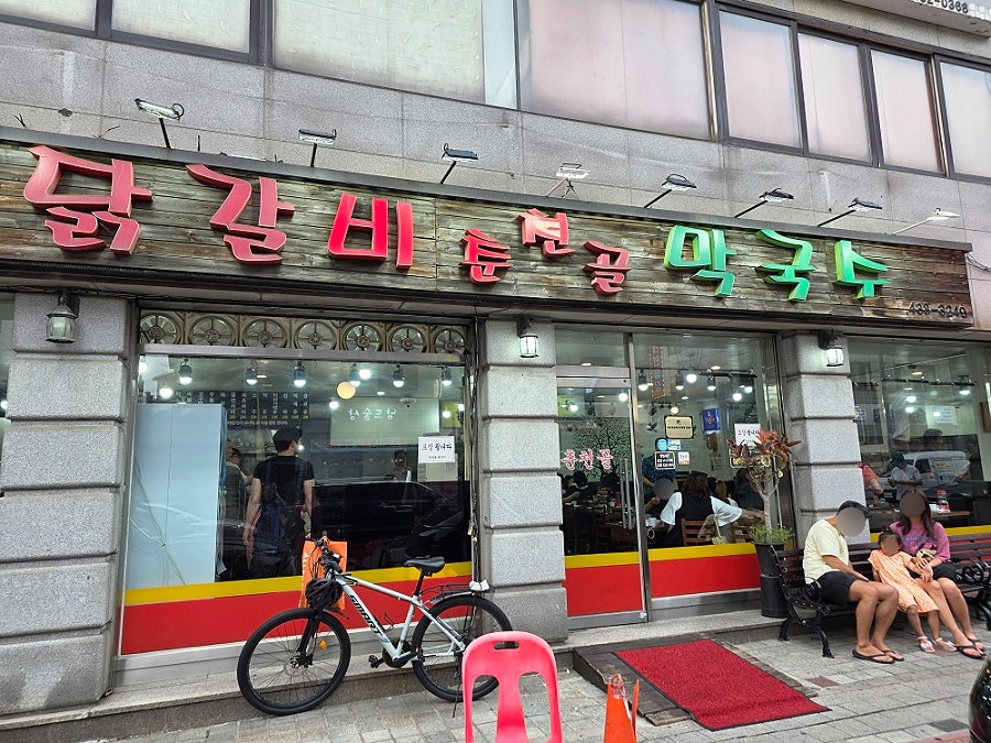 춘천골닭갈비막국수 사진 1