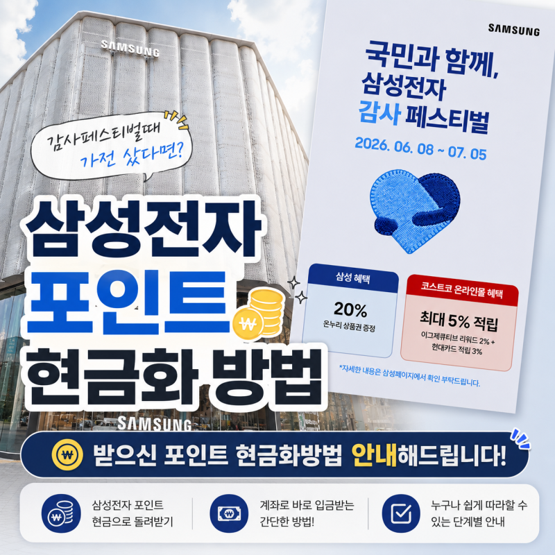 삼성전자 감사 페스티벌에서 가전 샀다면 꼭 보세요! 삼성전자 포인트 현금으로 돌려받는 "....