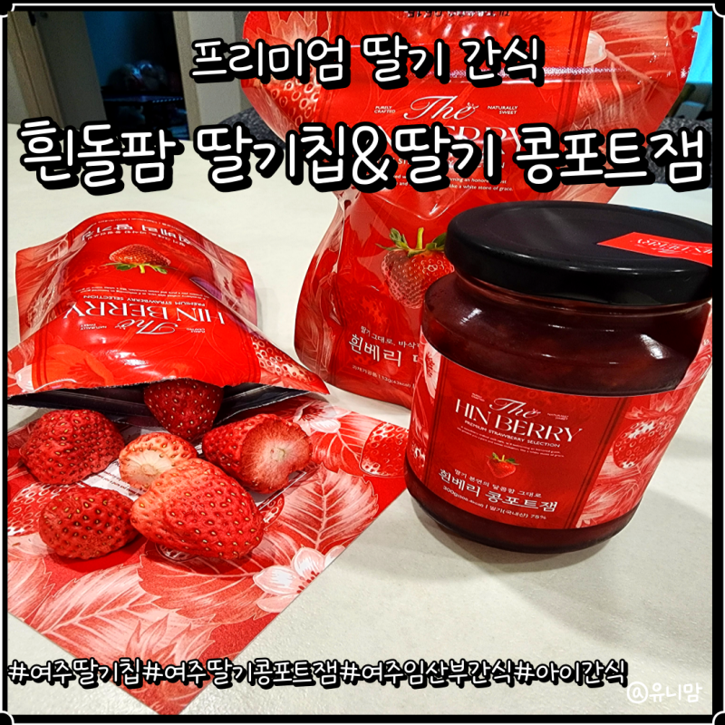 일반 딸기잼과 간식 대신 여주딸기배송 흰돌팜 딸기칩 콩포트잼 선택