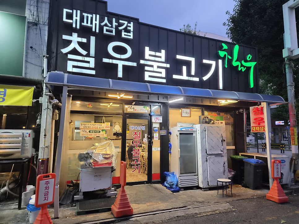칠우불고기 사진 2