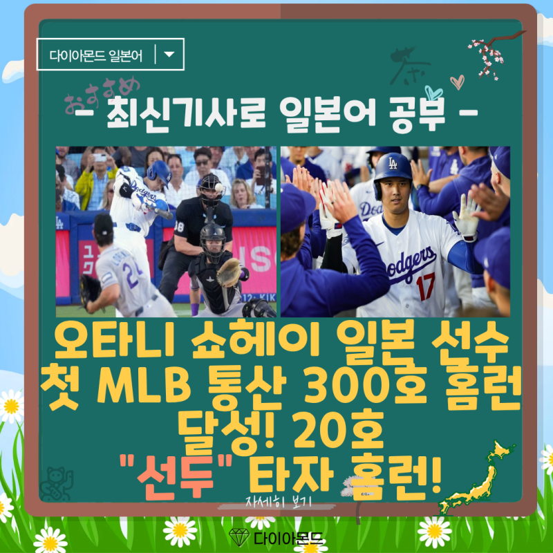오타니 쇼헤이 일본 선수 첫 MLB 통산 300호 홈런 달성! 20호 선두 타자 홈런! 先頭 일본어
