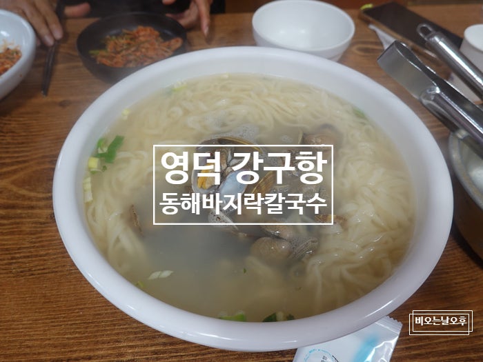 동해바지락칼국수 사진 1