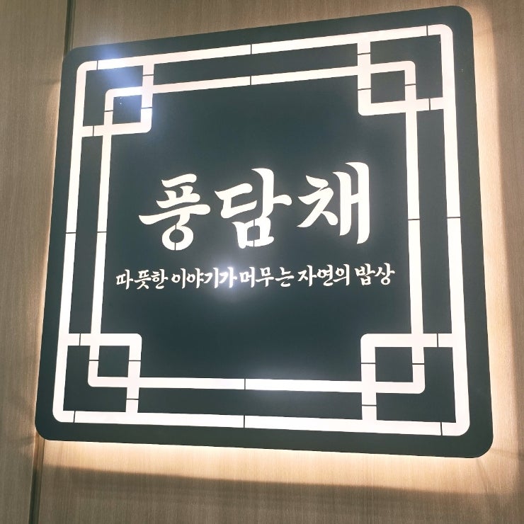 풍담채 사진 4