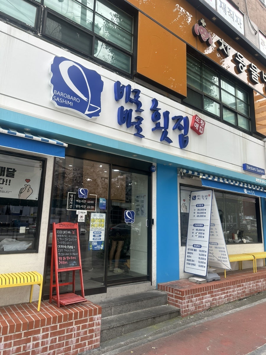바로바로횟집 사진 1