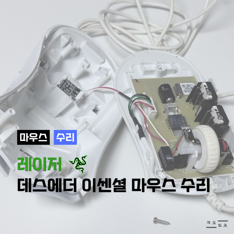 마우스 수리해 보기: 레이저 데스에더