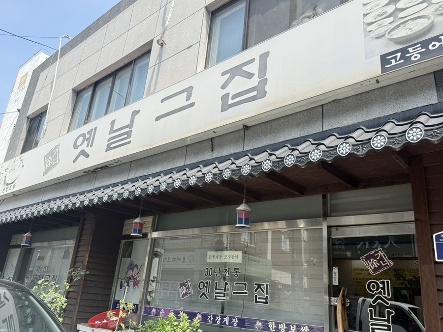 옛날그집 사진 1