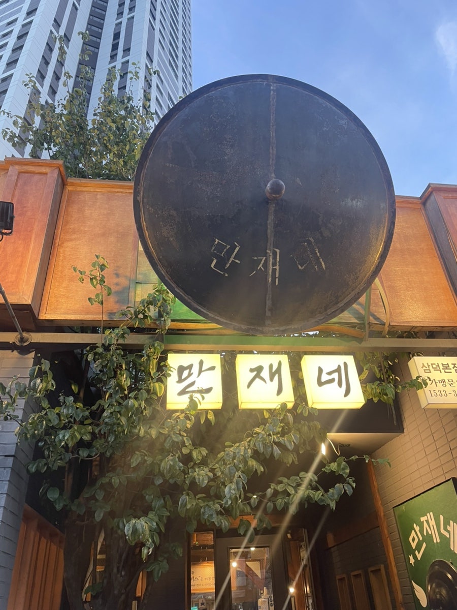 만재네 삼덕본점 사진 1