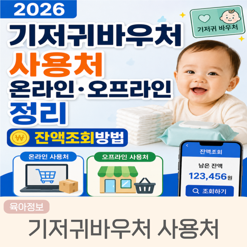 2026 기저귀바우처 사용처 온라인 오프라인 정리 및 잔액조회방법