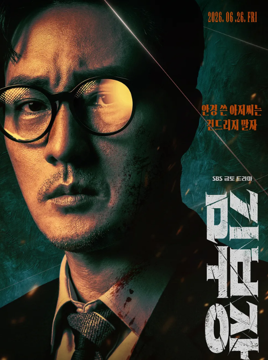 김부장 4화 옥택연 등장! 66번 정체 알고 보면 소름