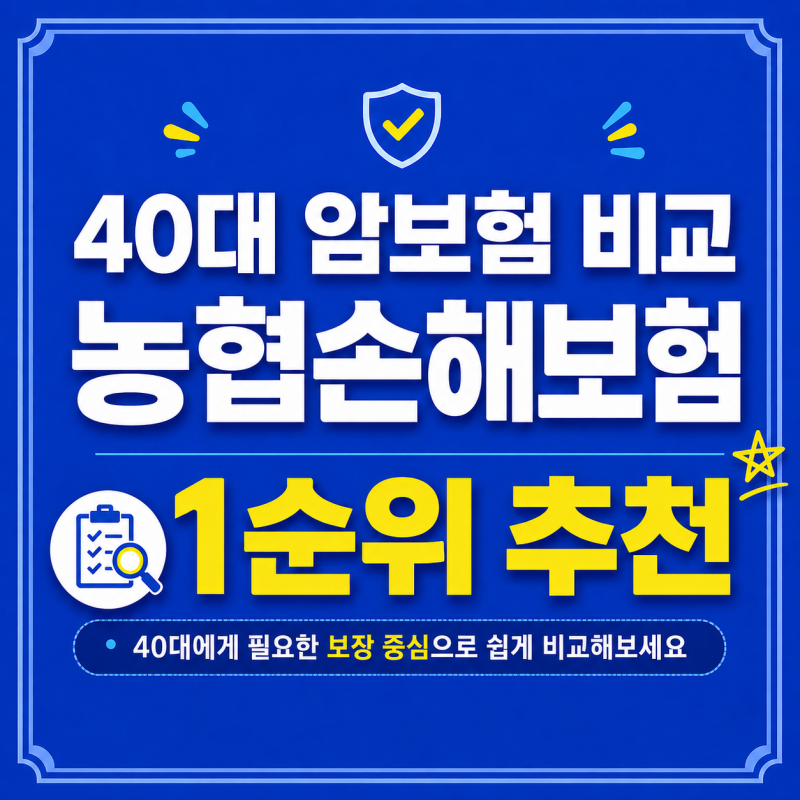 40대 암보험 비교할때 농협손해보험을 1순위로 추천하는 이유