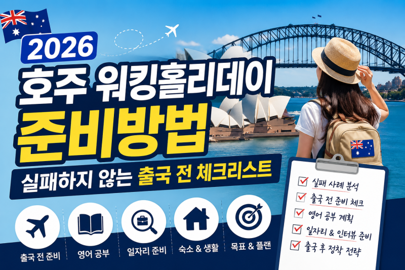 2026년 호주 워킹홀리데이 준비방법｜실패하지 않는 출국 전 체크리스트