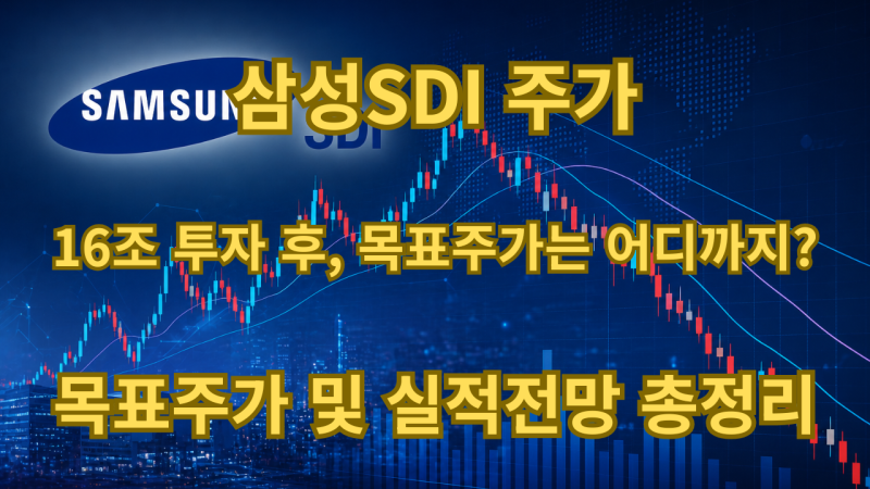 삼성SDI 주가, 울산에 16조 투자해 전고체 배터리 세계 최초 상용화 노린다는데 삼성SDI 목표주....