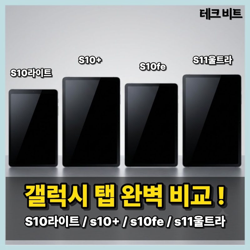 갤럭시 탭 s10라이트 s10+ s10fe s11 울트라 완벽 비교 가이드
