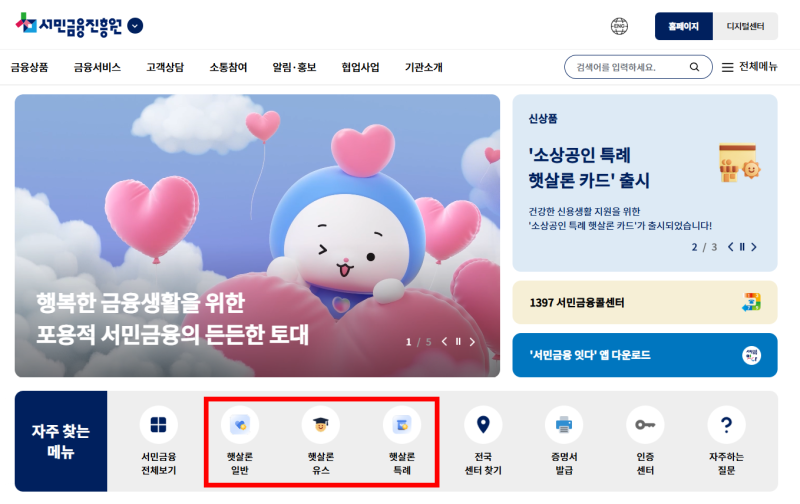 햇살론 서민대출 자격조건·한도·금리, 2026 총정리 (일반·특례 통합 개편 + 보증료 보증심사 ....