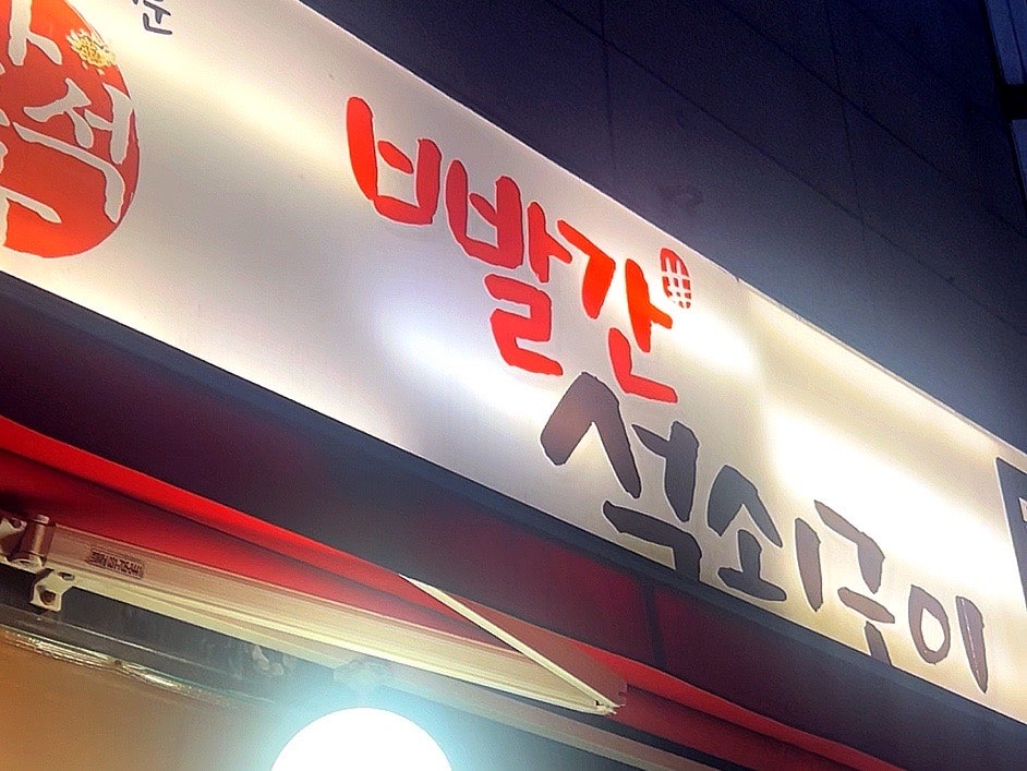 빨간석쇠구이 성대점 사진 1