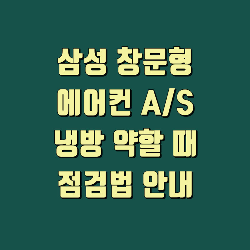 삼성 창문형 에어컨 AS 냉방 약할 때 필터 FL 표시 배수 점검법