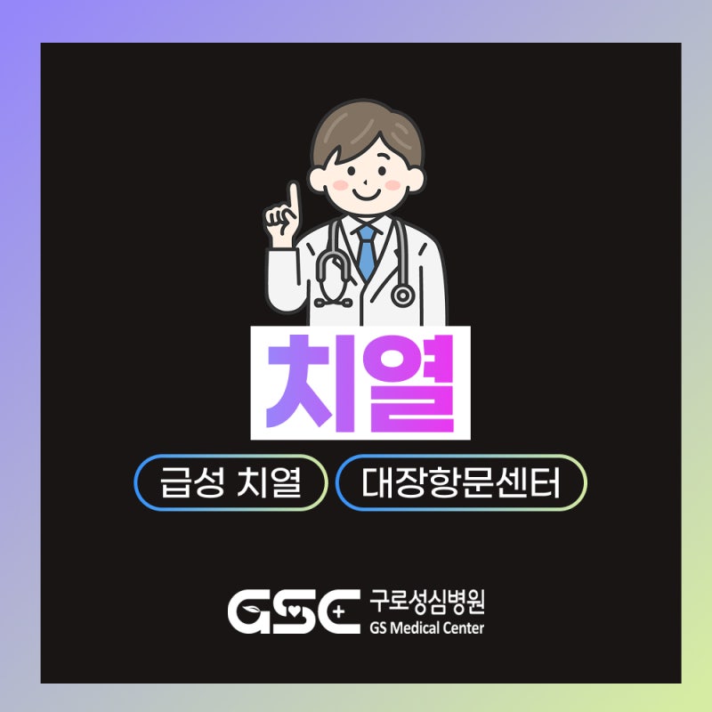 배변 후 항문이 찢어지듯 아프다면? 치열 원인·증상·치료·예방 총정리 [구로성심병원]