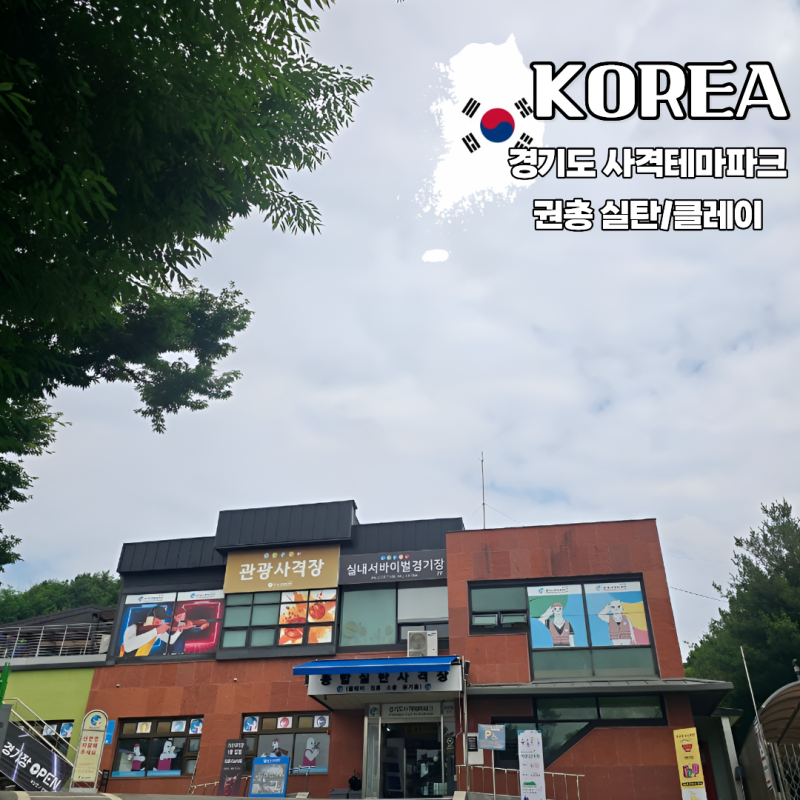 이색데이트 경기도사격테마파크 소총 권총 클레이 실탄 사격 이용 요금 예약 후기 주차