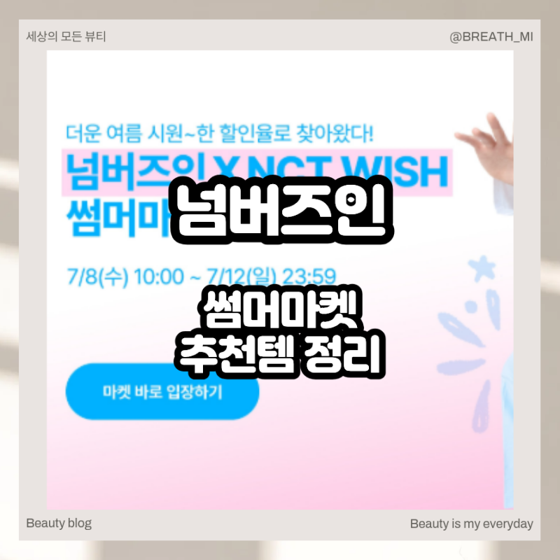 NCT WISH와 함께하는 넘버즈인 썸머마켓 3번 1번 추천템 살펴보기