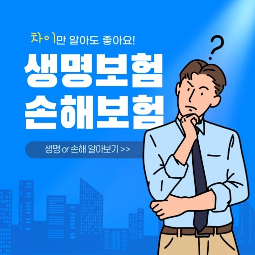 보험지식] 생명보험 과 손해보험 차이가 무엇일까?
